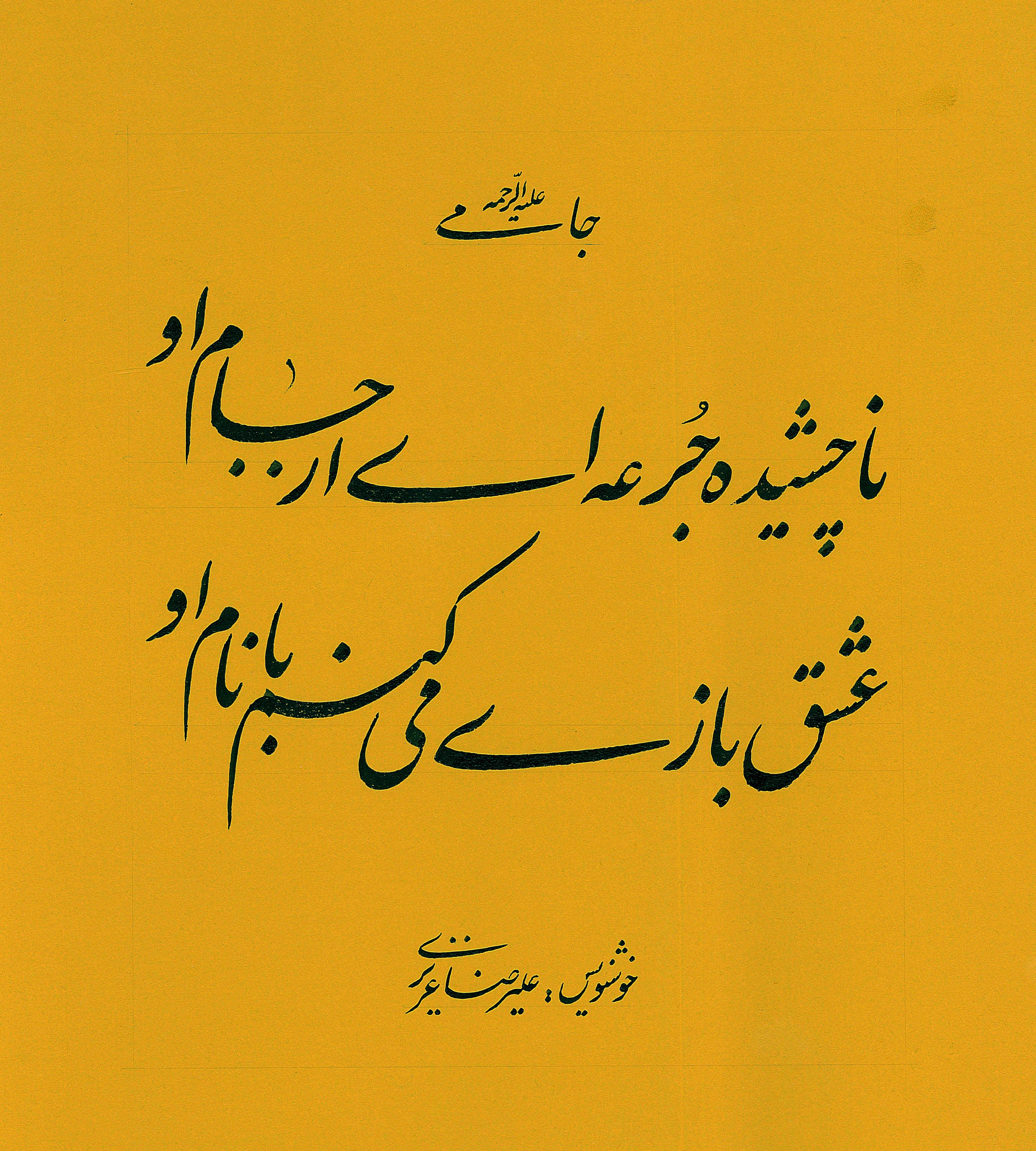 PC-2500116 - Calligraphy Panel – “Verses of Jami”