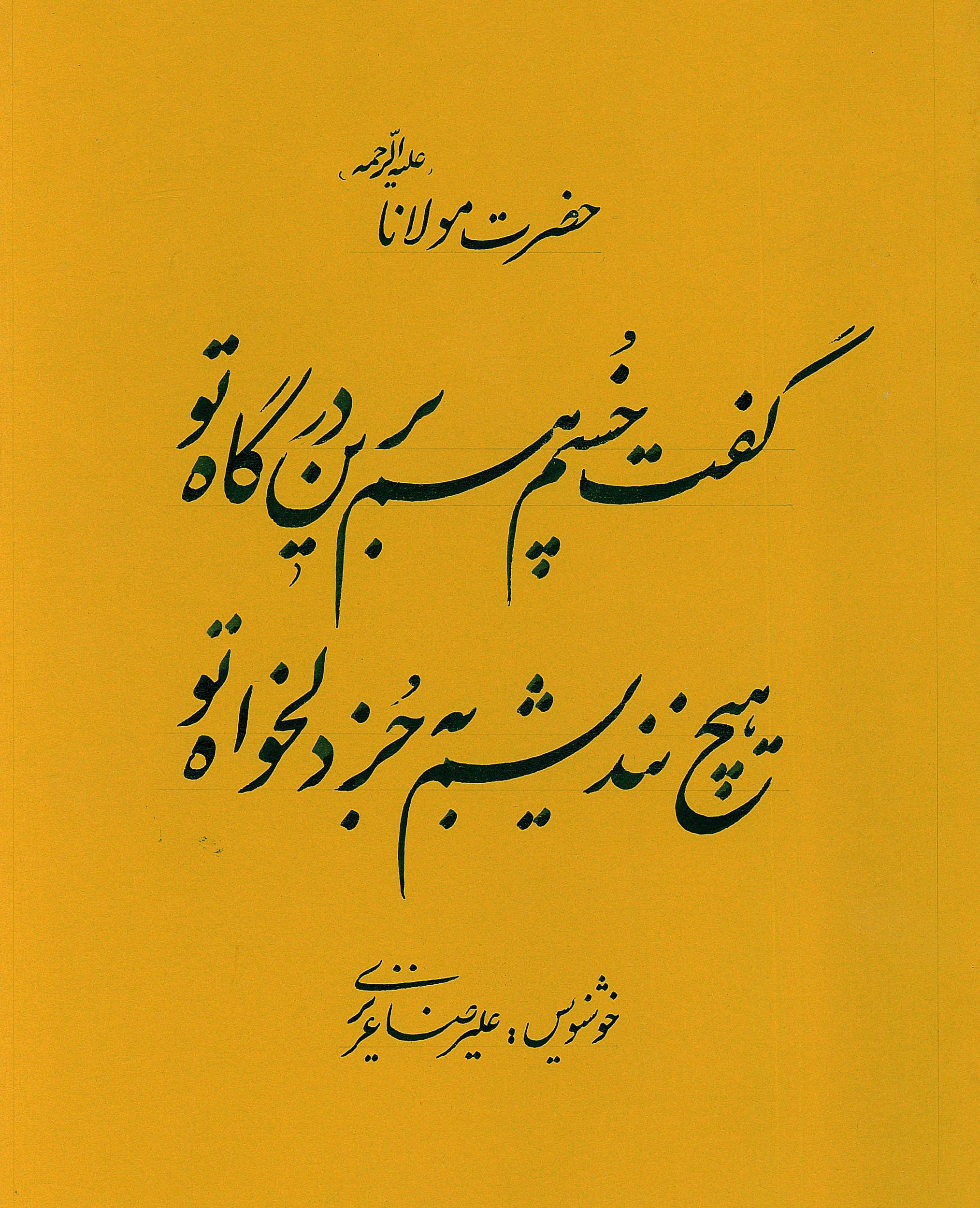 PC-2500118 - Calligraphy Panel – “Verses of Hafez”