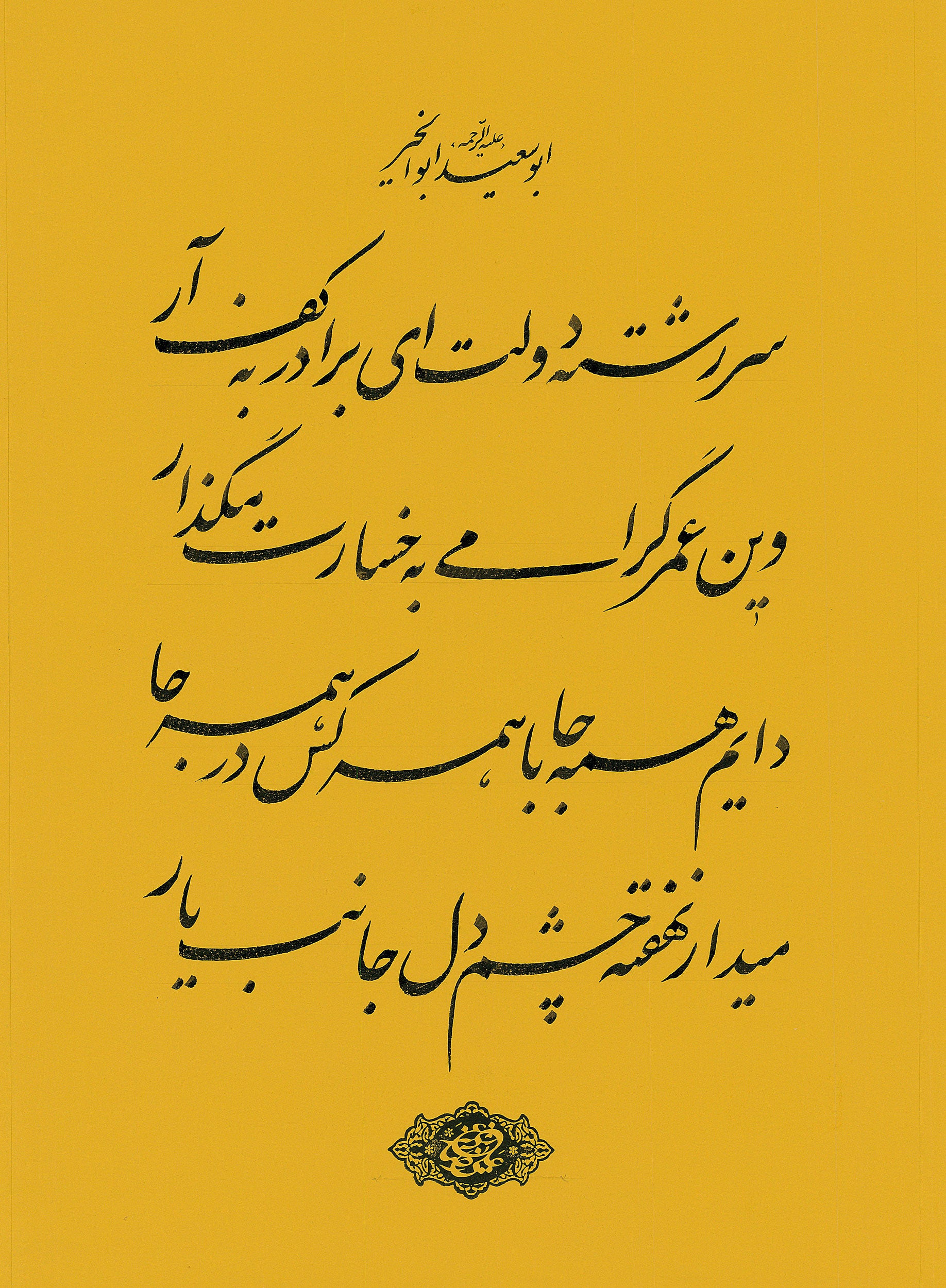 PC-2500119 - Calligraphy Panel – “Verses of Abu Sa'id Abu'l-Khayr”